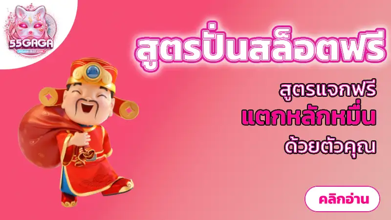 สูตรปั่นสล็อตฟรี